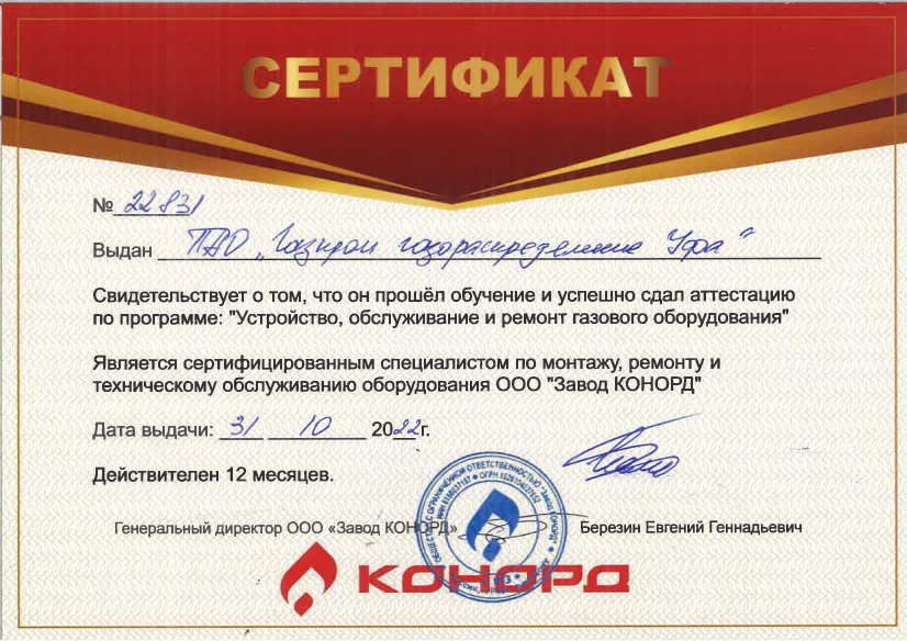 Является сертифицированным специалистом по монтажу, ремонту и тех.обслуживаю оборудования ООО 'Завод КОНОРД'