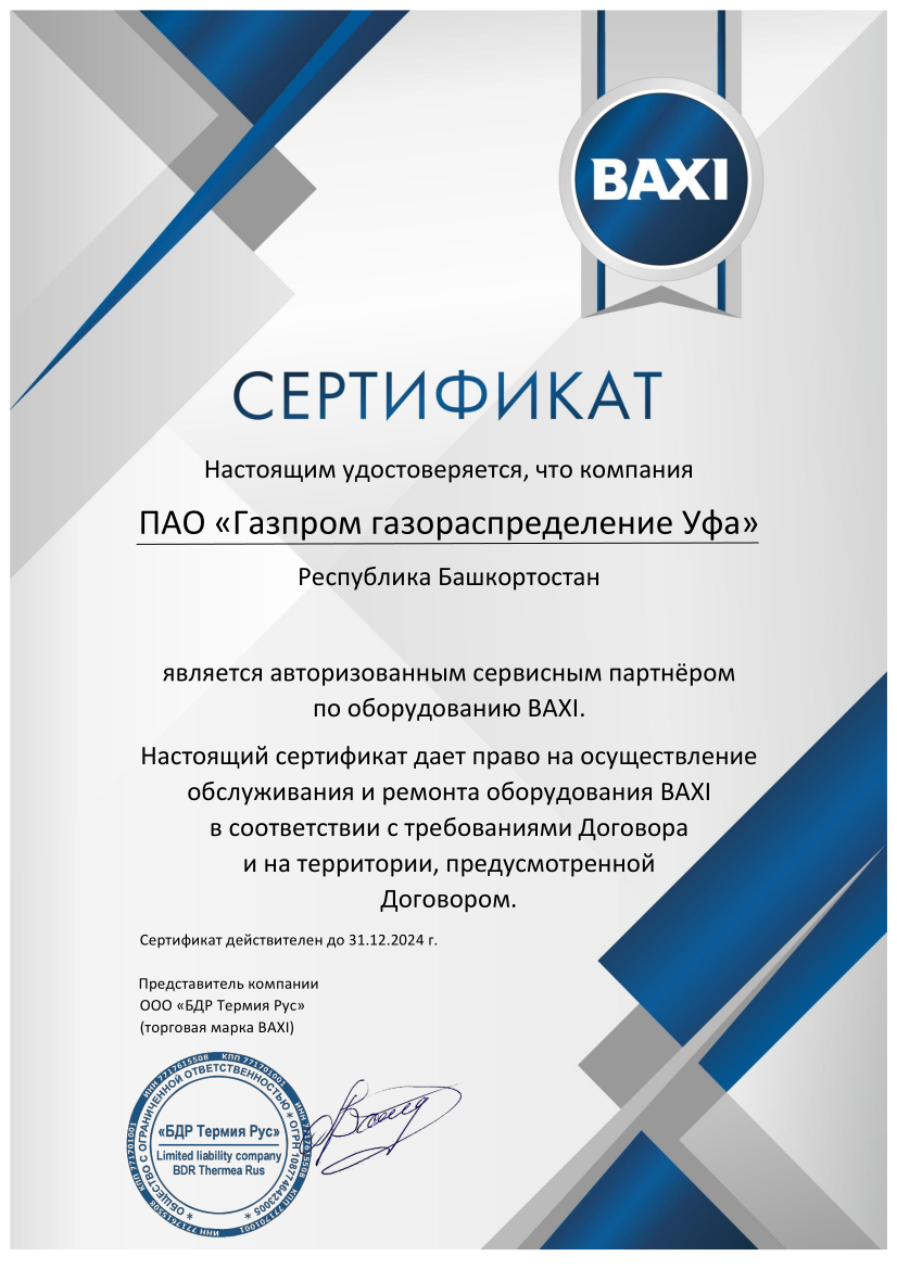Сертификат BAXI