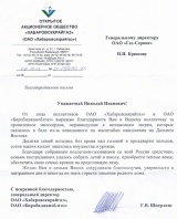 Руководство ОАО «Хабаровсккрайгаз»  выразило благодарность  ОАО «Газ-Сервис»