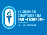 С 12 по 19 февраля 2016 года в Уфе пройдет Зимняя Спартакиада ПАО "Газпром" С 12 по 19 февраля 2016 года в Уфе пройдет Зимняя Спартакиада ПАО "Газпром"
