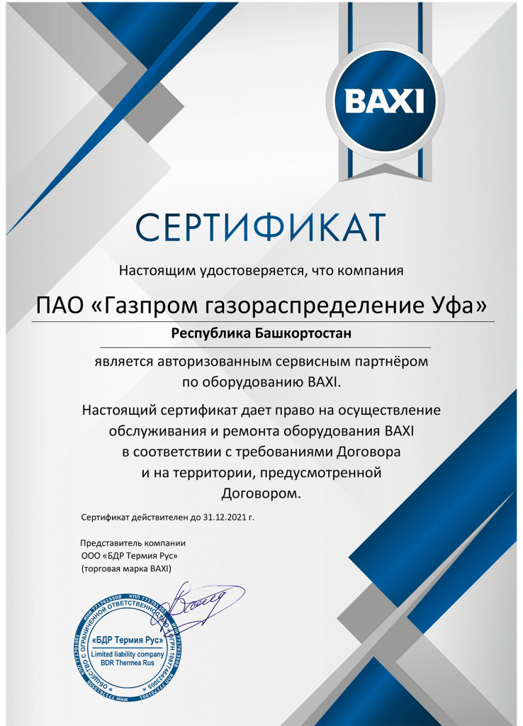 Сертификат-BAXI-до-31.12.jpg