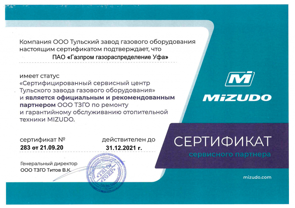 Сертификат-MIZUDO-до-31.12.2021.jpg